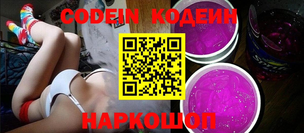 Михайловка  Кодеиновый сироп Lean Purple Drank  Вход с VPN 